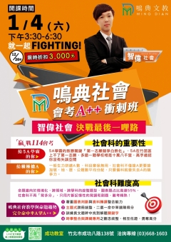 新竹補習班-『鳴典社會』一點就會【社會A++衝刺班】1/4(六)就一起FIGHTING!