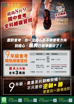 新竹補習班-『一到三冊全科總複習班』9年級，最重要的翻轉契機!