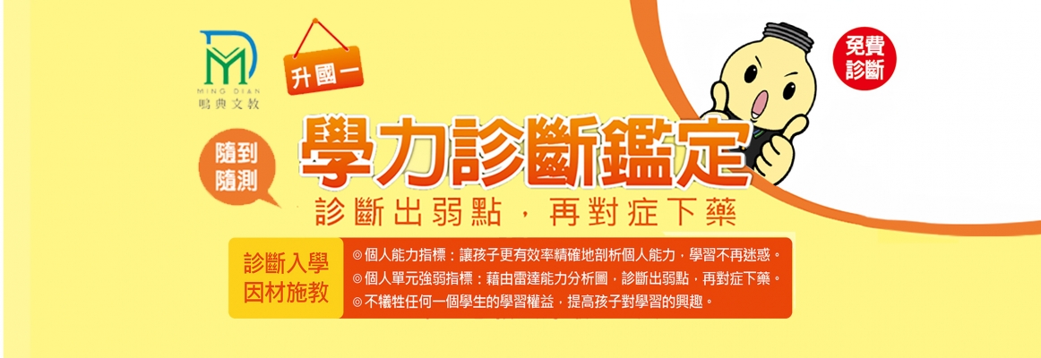 新竹補習班-【完全免費】『升國一學力診斷鑑定考』診斷出弱點，再對症下藥!