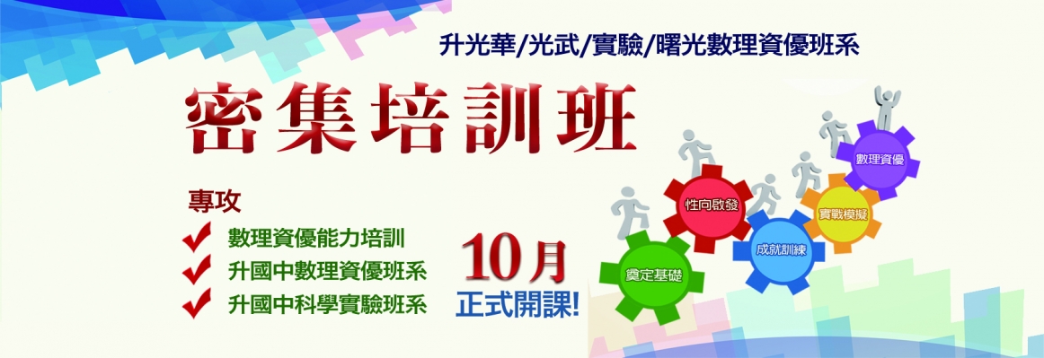 新竹補習班-『升光華/光武/實驗/曙光數理資優密集培訓班』10月正式開課!!!