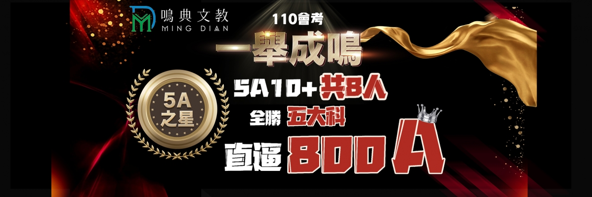 新竹補習班-110會考【5A之星】一舉成鳴!全勝五大科、直逼800A!!!