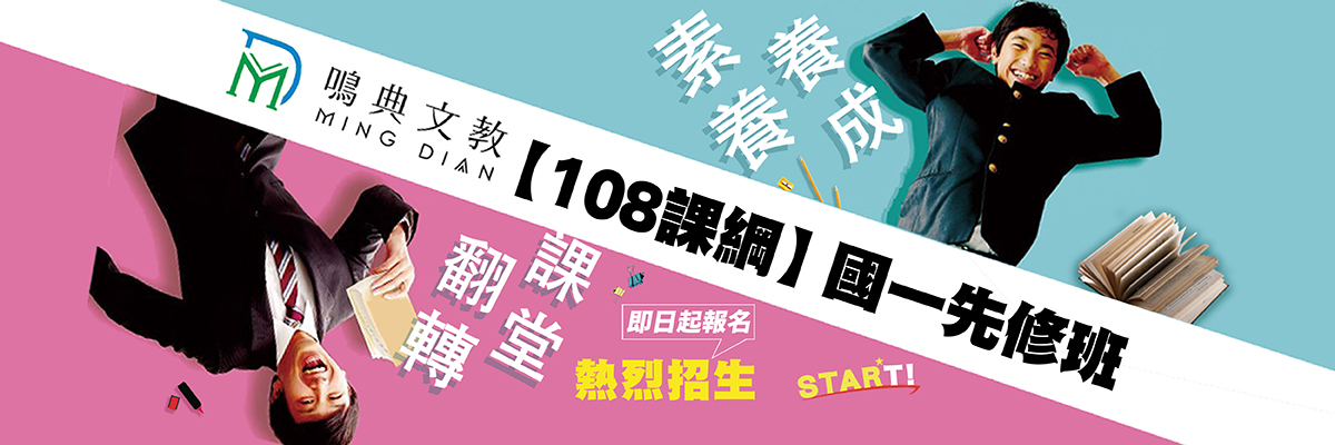 新竹補習班-『素養養成、翻轉課堂』【108課綱】國一先修班4/22全面開課!